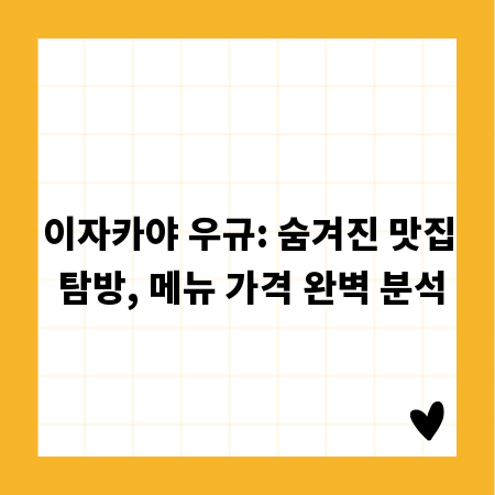 이자카야 우규: 숨겨진 맛집 탐방, 메뉴 가격 완벽 분석