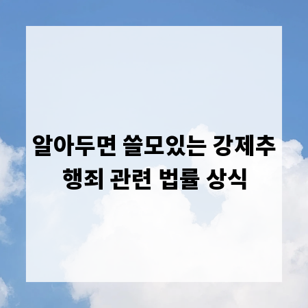 알아두면 쓸모있는 강제추행죄 관련 법률 상식