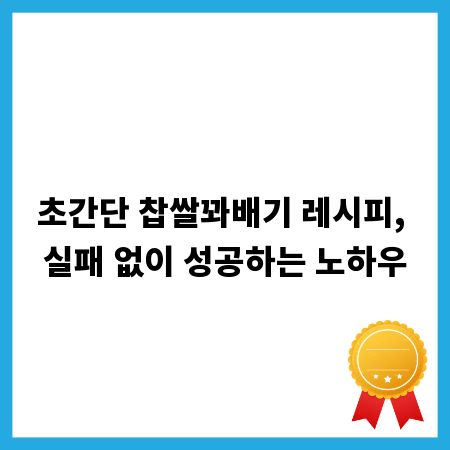 초간단 찹쌀꽈배기 레시피, 실패 없이 성공하는 노하우