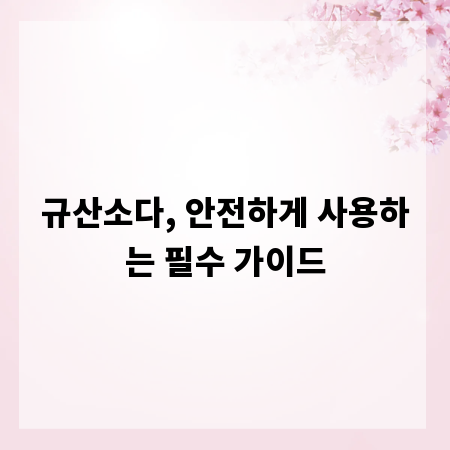 규산소다, 안전하게 사용하는 필수 가이드