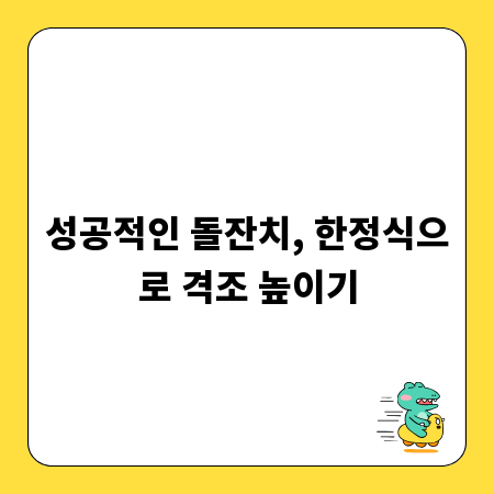 성공적인 돌잔치, 한정식으로 격조 높이기