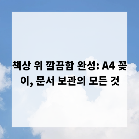 책상 위 깔끔함 완성: A4 꽂이, 문서 보관의 모든 것