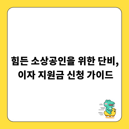 힘든 소상공인을 위한 단비, 이자 지원금 신청 가이드