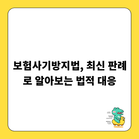 보험사기방지법, 최신 판례로 알아보는 법적 대응