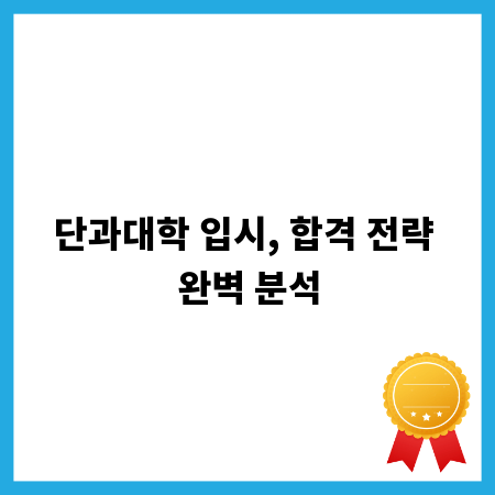단과대학 입시, 합격 전략 완벽 분석