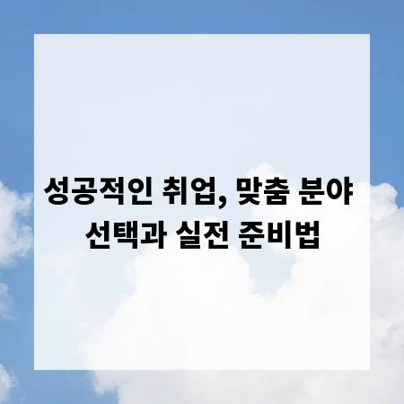 성공적인 취업, 맞춤 분야 선택과 실전 준비법