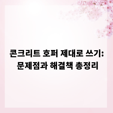콘크리트 호퍼 제대로 쓰기: 문제점과 해결책 총정리