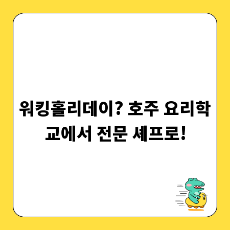 워킹홀리데이? 호주 요리학교에서 전문 셰프로!