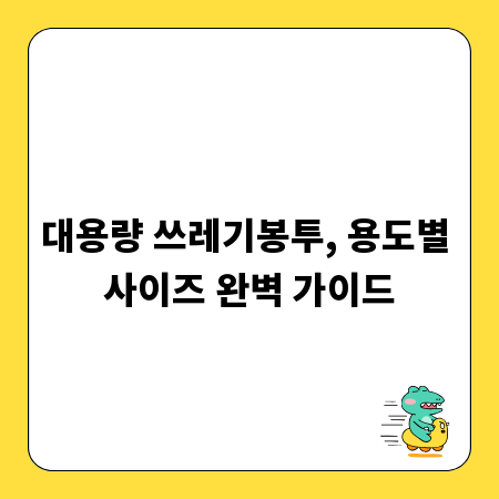 대용량 쓰레기봉투, 용도별 사이즈 완벽 가이드