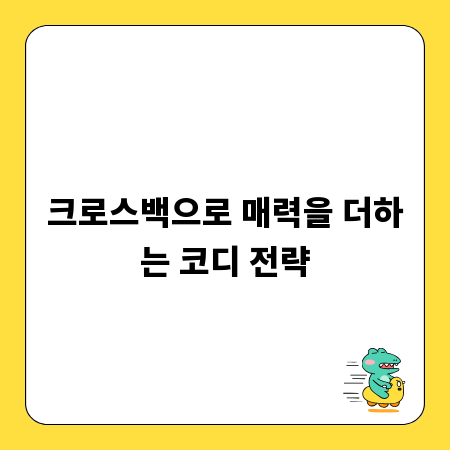 크로스백으로 매력을 더하는 코디 전략