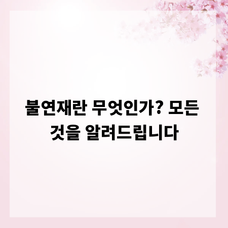 불연재란 무엇인가? 모든 것을 알려드립니다