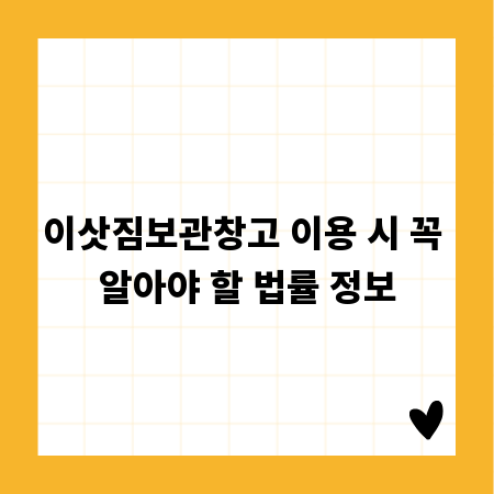 이삿짐보관창고 이용 시 꼭 알아야 할 법률 정보