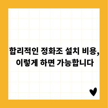 합리적인 정화조 설치 비용, 이렇게 하면 가능합니다