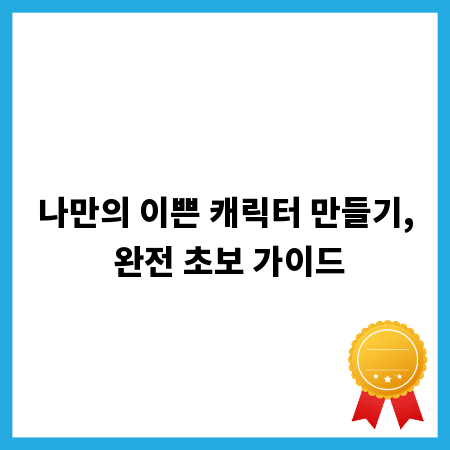 나만의 이쁜 캐릭터 만들기, 완전 초보 가이드