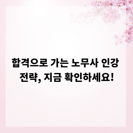 합격으로 가는 노무사 인강 전략, 지금 확인하세요!