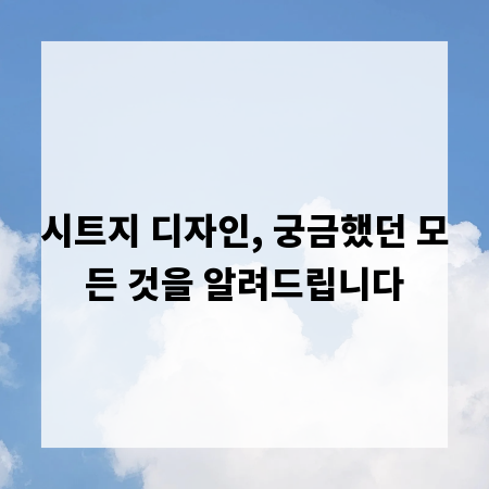 시트지 디자인, 궁금했던 모든 것을 알려드립니다
