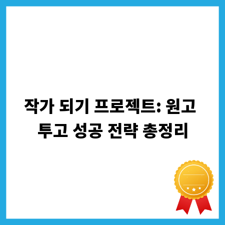 작가 되기 프로젝트: 원고 투고 성공 전략 총정리