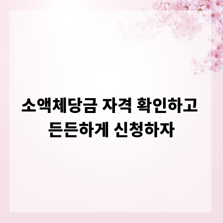 소액체당금 자격 확인하고 든든하게 신청하자