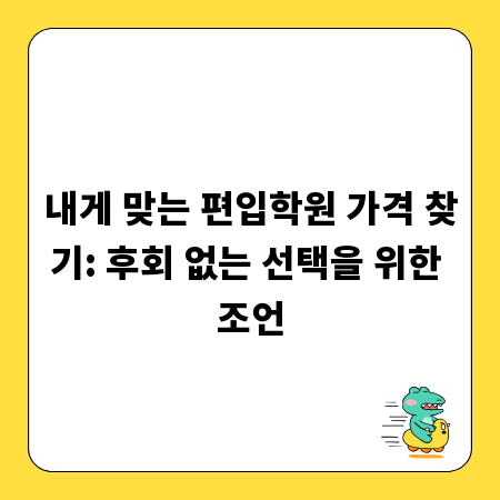 내게 맞는 편입학원 가격 찾기: 후회 없는 선택을 위한 조언