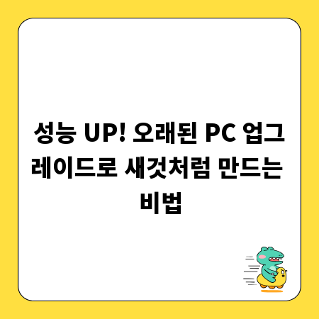 성능 UP! 오래된 PC 업그레이드로 새것처럼 만드는 비법