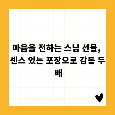 마음을 전하는 스님 선물, 센스 있는 포장으로 감동 두 배