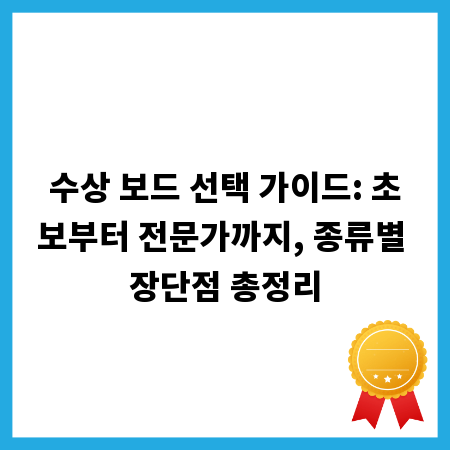 수상 보드 선택 가이드: 초보부터 전문가까지, 종류별 장단점 총정리
