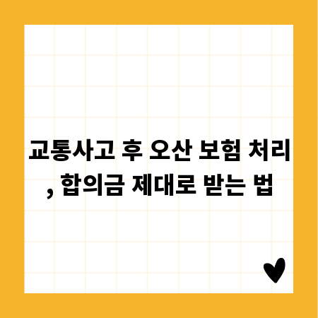 교통사고 후 오산 보험 처리, 합의금 제대로 받는 법