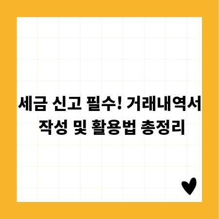 세금 신고 필수! 거래내역서 작성 및 활용법 총정리