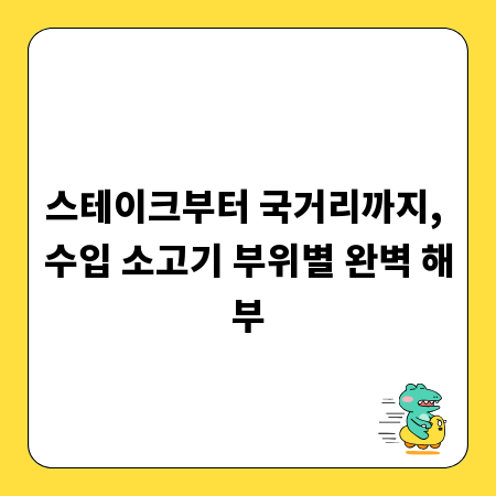 스테이크부터 국거리까지, 수입 소고기 부위별 완벽 해부