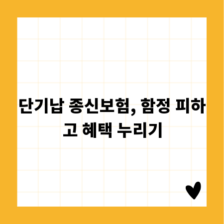단기납 종신보험, 함정 피하고 혜택 누리기