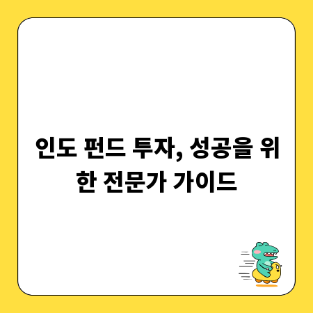 인도 펀드 투자, 성공을 위한 전문가 가이드