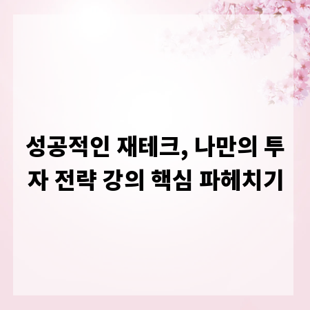 성공적인 재테크, 나만의 투자 전략 강의 핵심 파헤치기