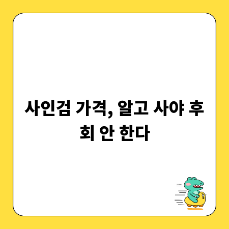 사인검 가격, 알고 사야 후회 안 한다