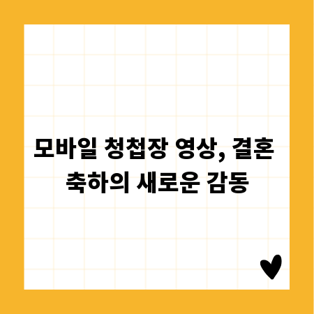 모바일 청첩장 영상, 결혼 축하의 새로운 감동