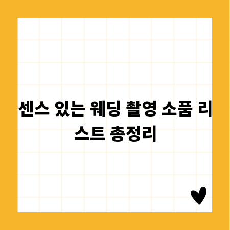센스 있는 웨딩 촬영 소품 리스트 총정리