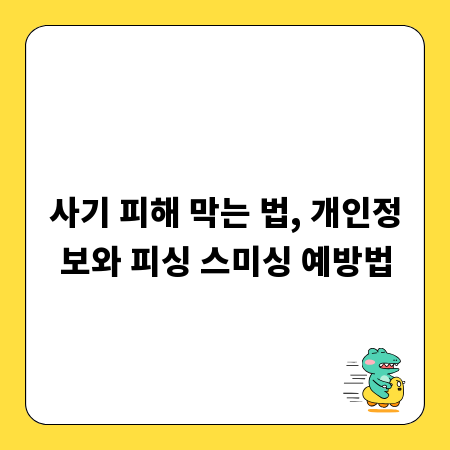 사기 피해 막는 법, 개인정보와 피싱 스미싱 예방법