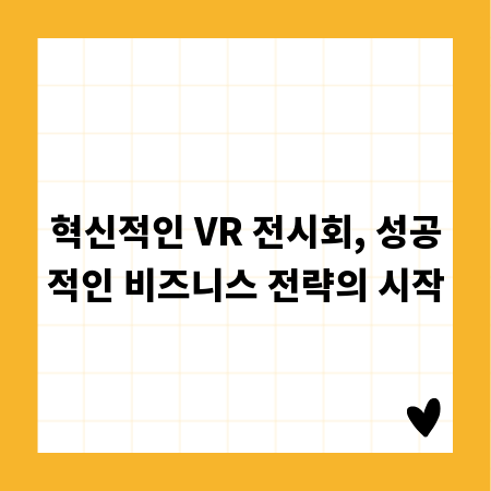 혁신적인 VR 전시회, 성공적인 비즈니스 전략의 시작