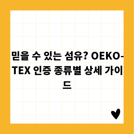 믿을 수 있는 섬유? OEKO-TEX 인증 종류별 상세 가이드