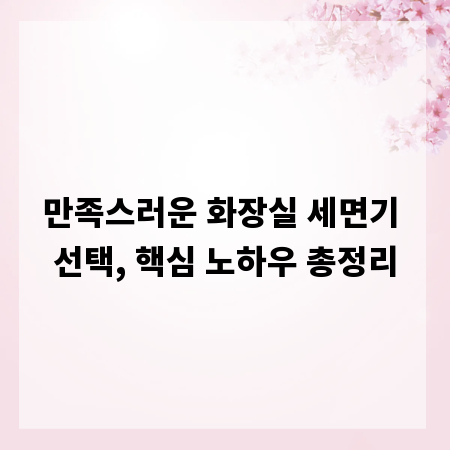 만족스러운 화장실 세면기 선택, 핵심 노하우 총정리