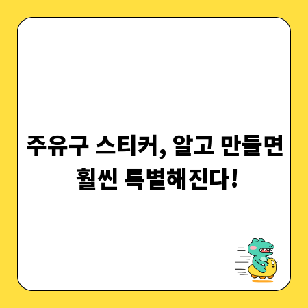 주유구 스티커, 알고 만들면 훨씬 특별해진다!