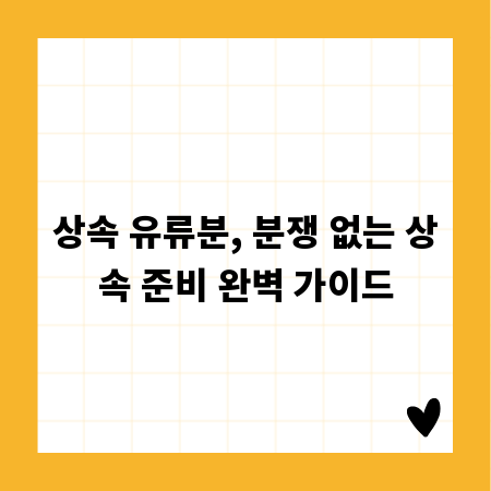 상속 유류분, 분쟁 없는 상속 준비 완벽 가이드