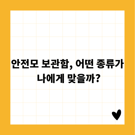 안전모 보관함, 어떤 종류가 나에게 맞을까?