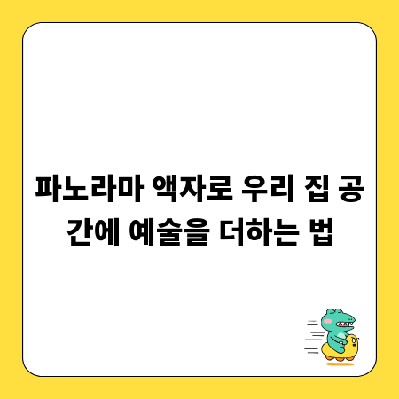 파노라마 액자로 우리 집 공간에 예술을 더하는 법
