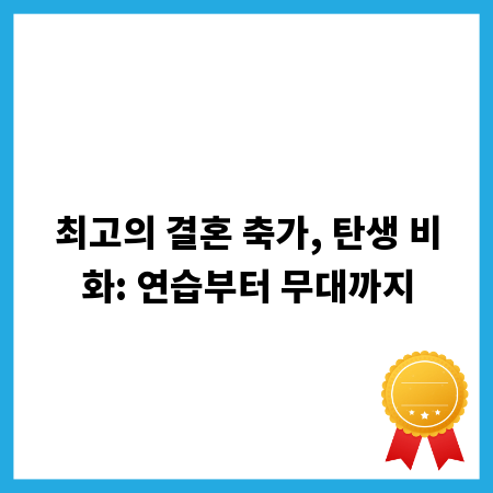 최고의 결혼 축가, 탄생 비화: 연습부터 무대까지