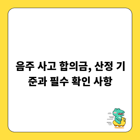음주 사고 합의금, 산정 기준과 필수 확인 사항