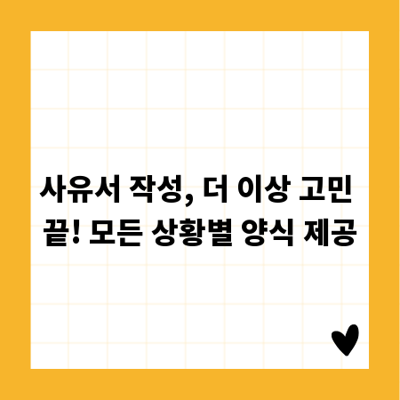 사유서 작성, 더 이상 고민 끝! 모든 상황별 양식 제공