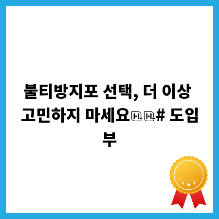 불티방지포 선택, 더 이상 고민하지 마세요

# 도입부