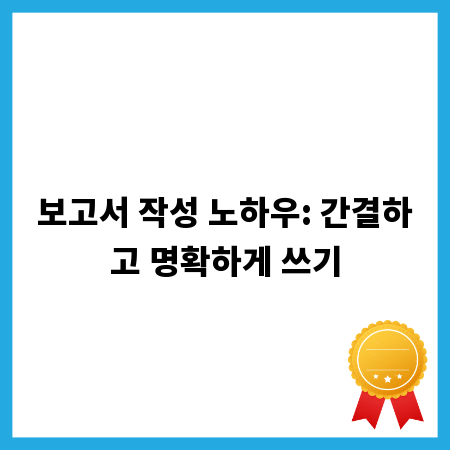 보고서 작성 노하우: 간결하고 명확하게 쓰기