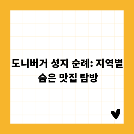 도니버거 성지 순례: 지역별 숨은 맛집 탐방