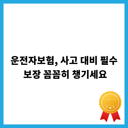 운전자보험, 사고 대비 필수 보장 꼼꼼히 챙기세요